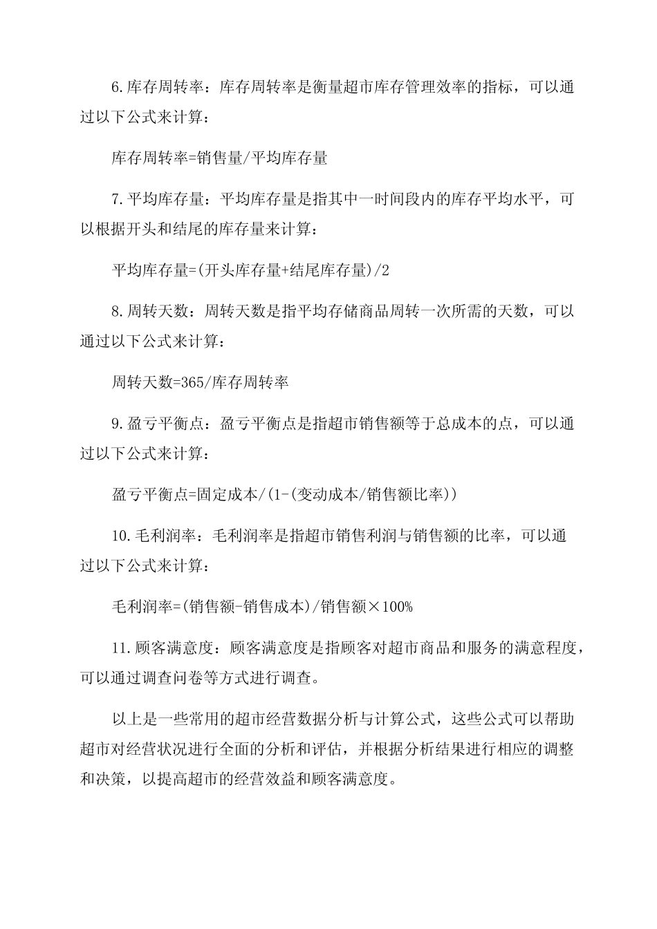 超市经营数据分析与计算公式大全_第2页