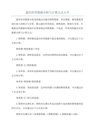 超市经营数据分析与计算公式大全