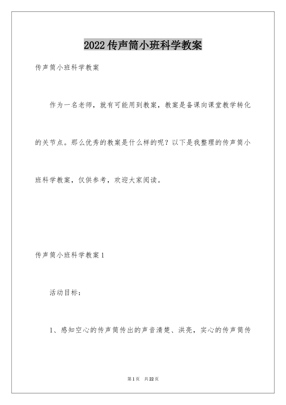 2024传声筒小班科学教案_第1页