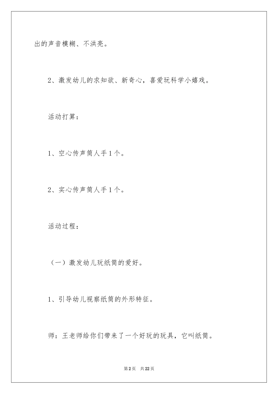 2024传声筒小班科学教案_第2页