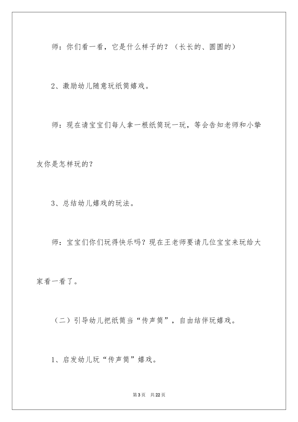 2024传声筒小班科学教案_第3页