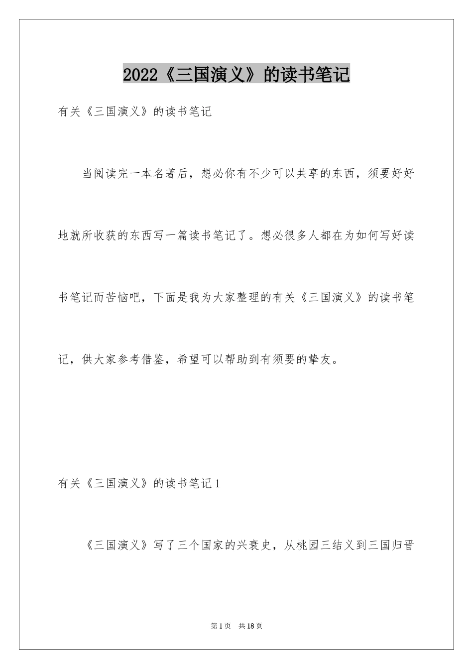 2024《三国演义》的读书笔记_2_第1页