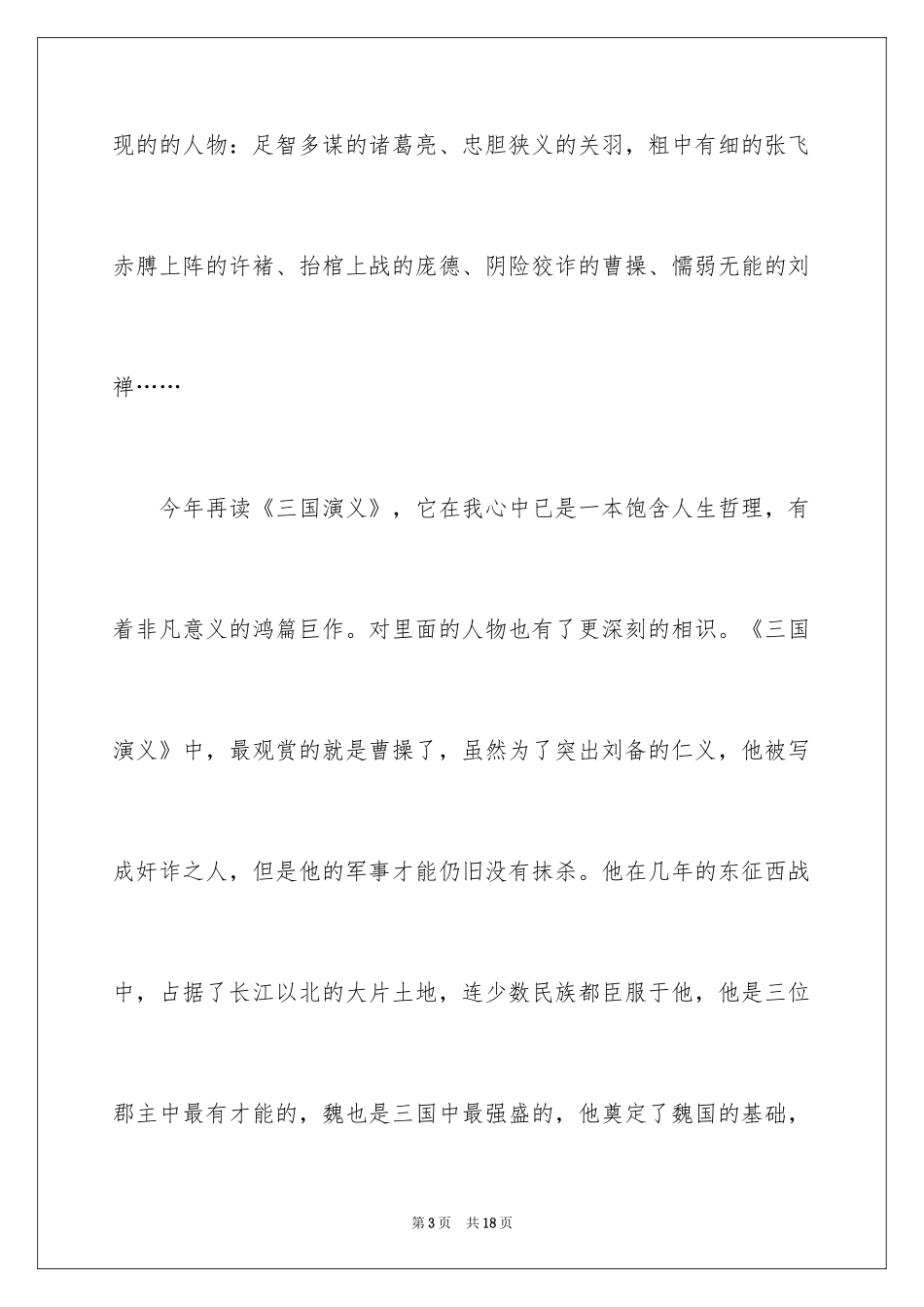 2024《三国演义》的读书笔记_2_第3页
