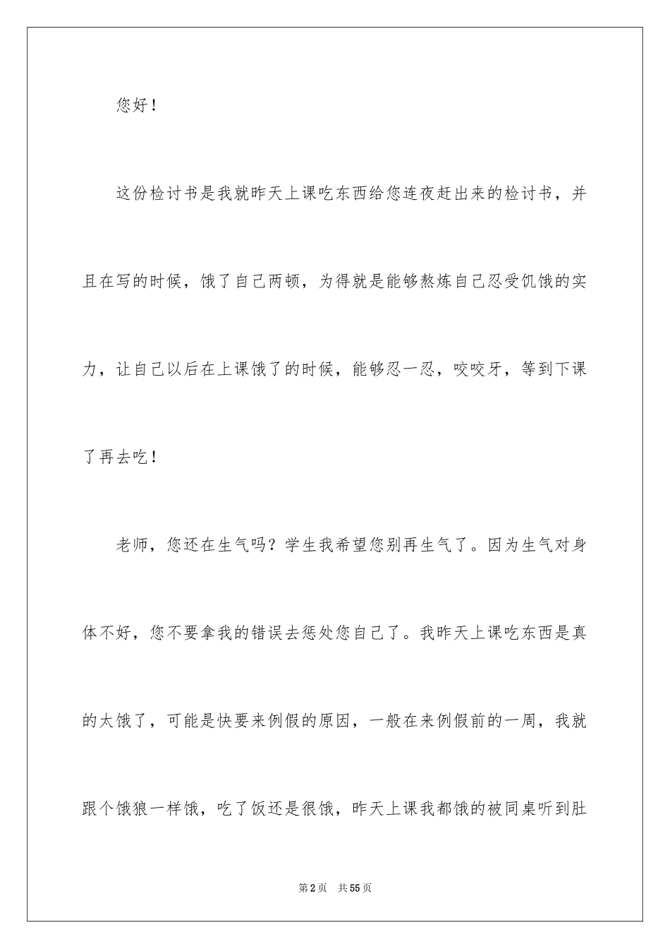 2024上课吃东西检讨书_5_第2页