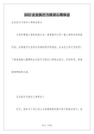 2024企业执行力培训心得体会