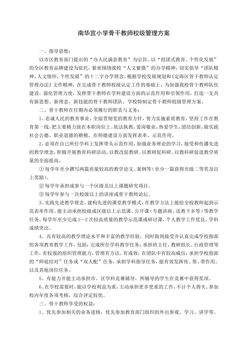 南华宫小学骨干教师校级管理_第1页