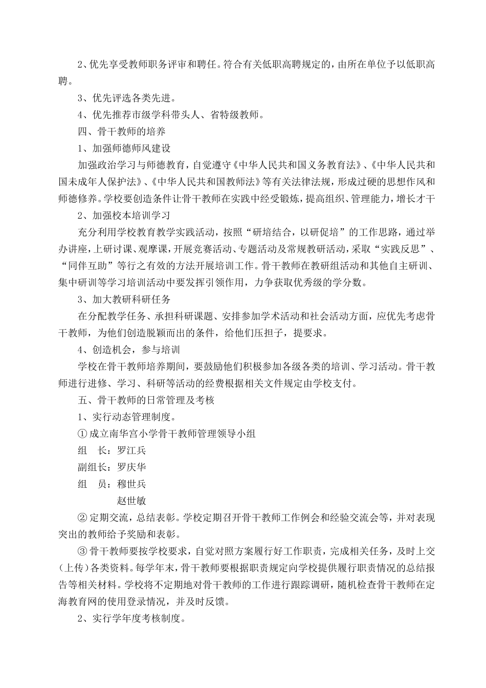 南华宫小学骨干教师校级管理_第2页