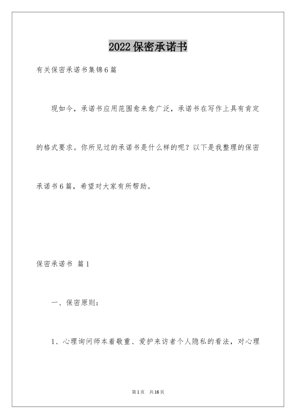 2024保密承诺书_173_第1页