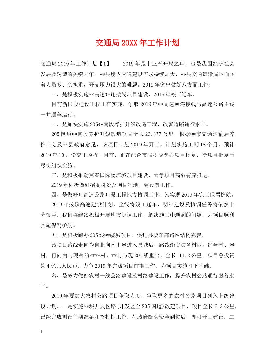 交通局20XX年工作计划 _第1页