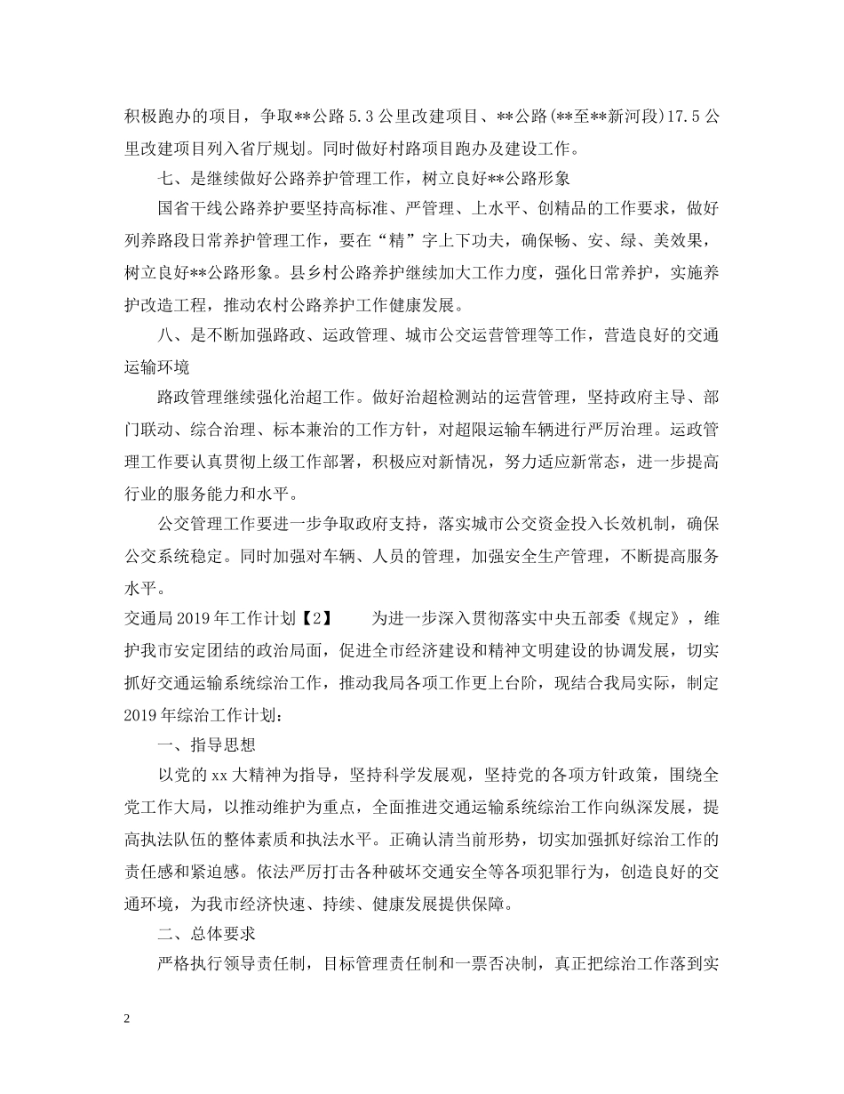 交通局20XX年工作计划 _第2页