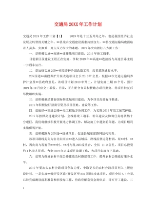 交通局20XX年工作计划 