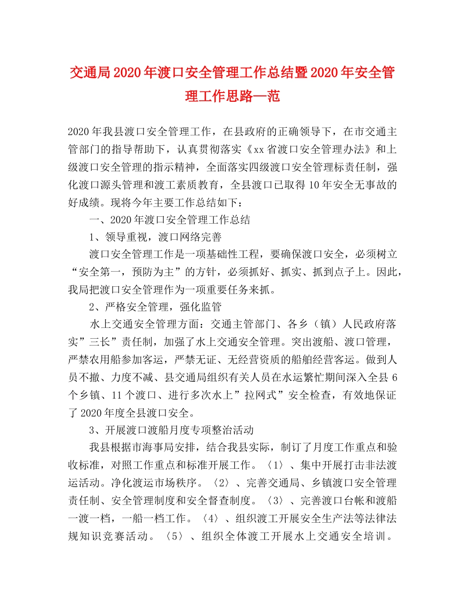交通局2020年渡口安全管理工作总结暨2020年安全管理工作思路—范 _第1页
