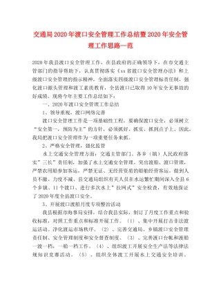 交通局2020年渡口安全管理工作总结暨2020年安全管理工作思路—范 