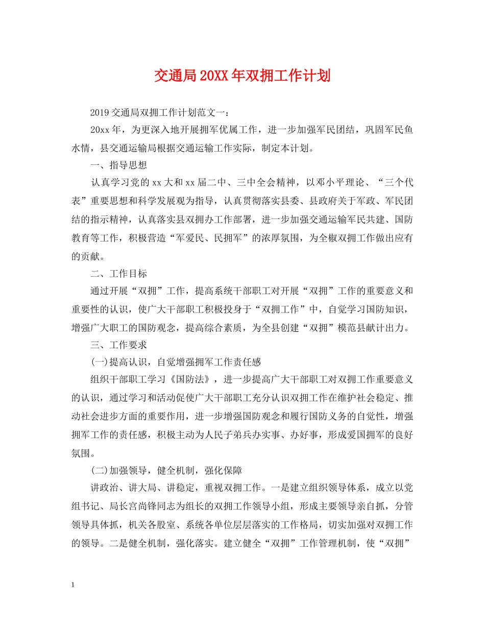 交通局20XX年双拥工作计划 _第1页