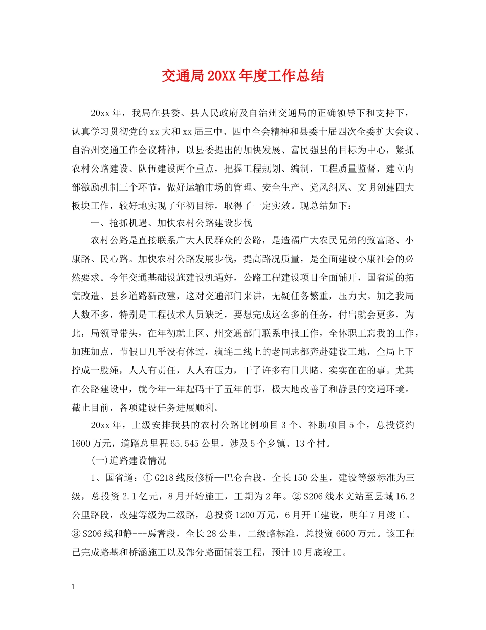 交通局20XX年度工作总结 _第1页