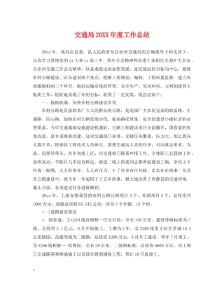 交通局20XX年度工作总结 