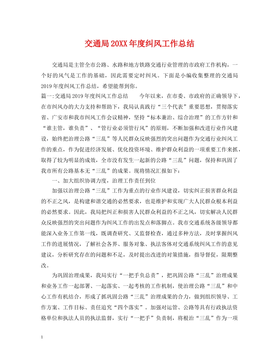 交通局20XX年度纠风工作总结 _第1页