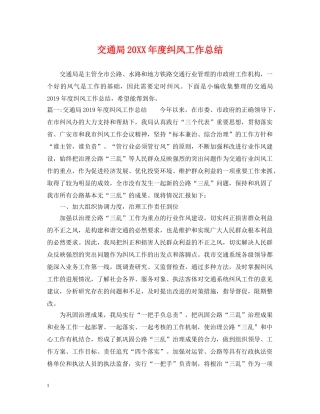 交通局20XX年度纠风工作总结 