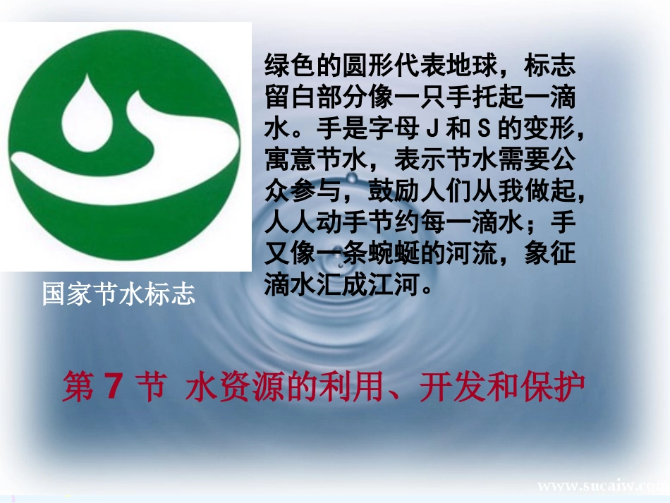 第7节水资源的利用、开发和保护_第1页