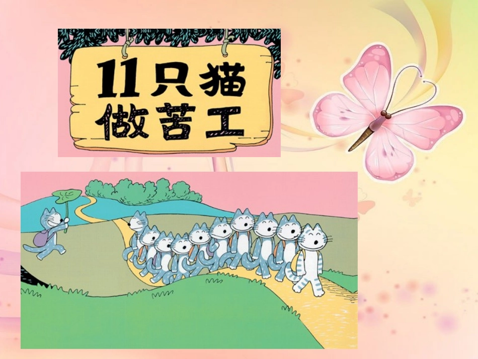 小班语言《11只猫做苦工》_第1页