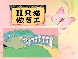 小班语言《11只猫做苦工》