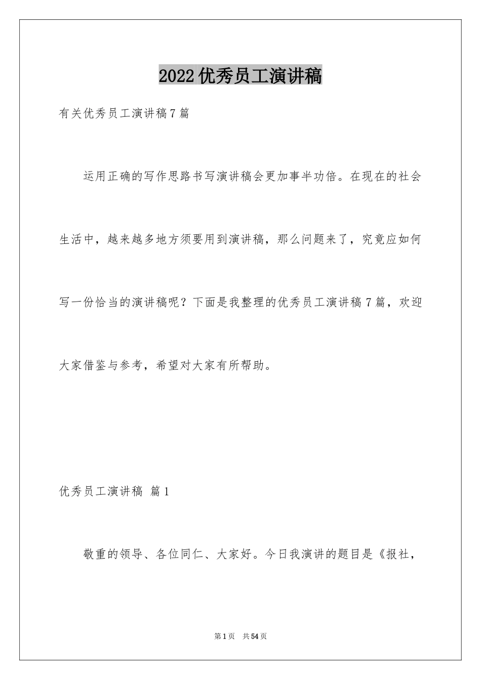 2024优秀员工演讲稿_1435_第1页
