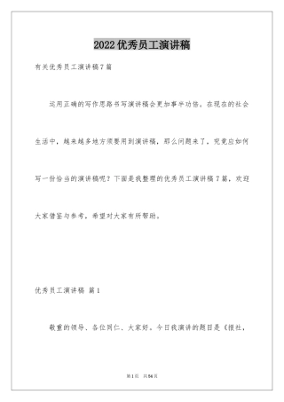 2024优秀员工演讲稿_1435