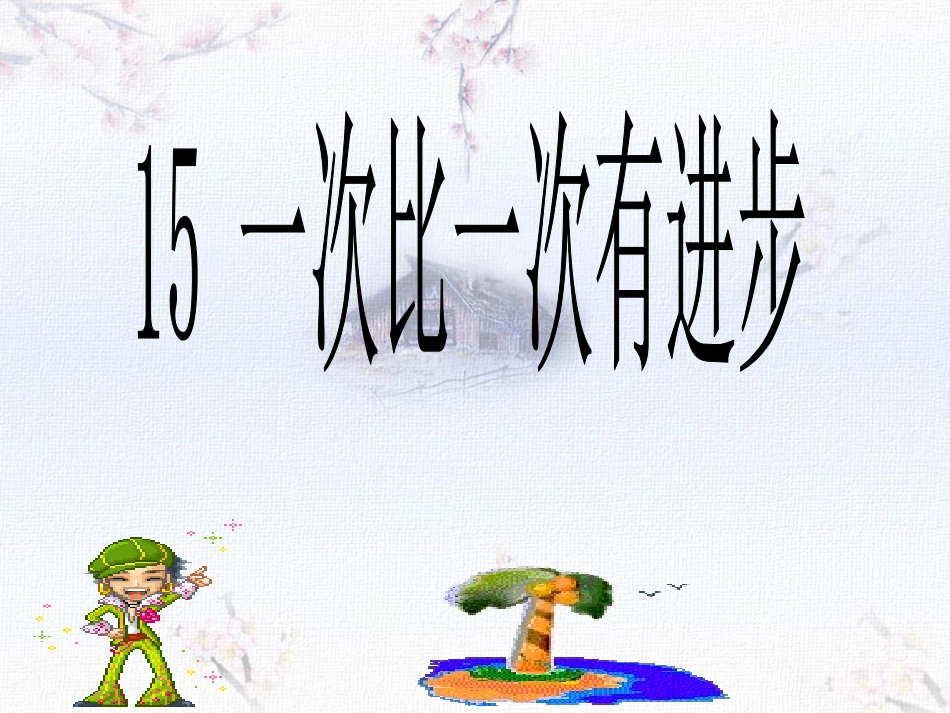 一年级《一次比一次有进步》课件_第2页
