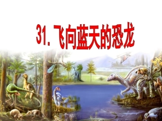 飞向蓝天的恐龙