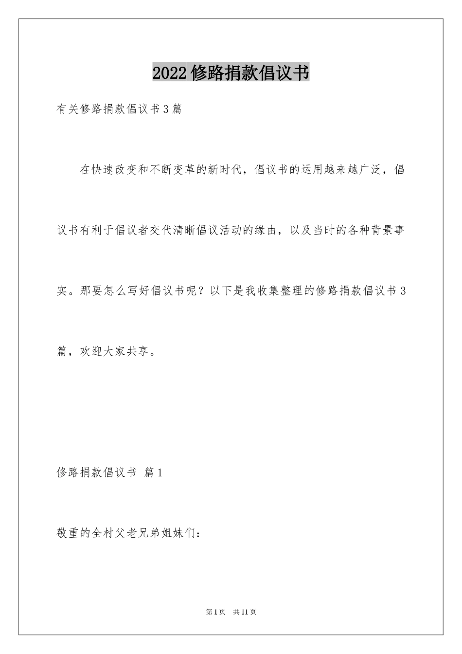 2024修路捐款倡议书_1_第1页