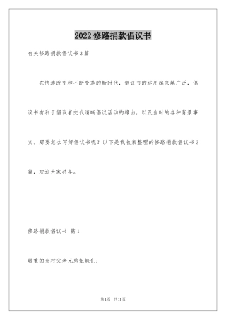 2024修路捐款倡议书_1