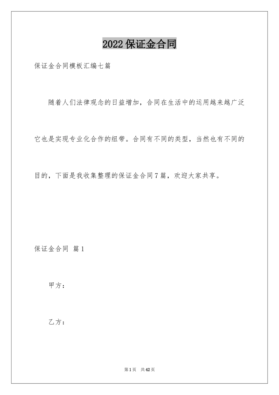 2024保证金合同_24_第1页