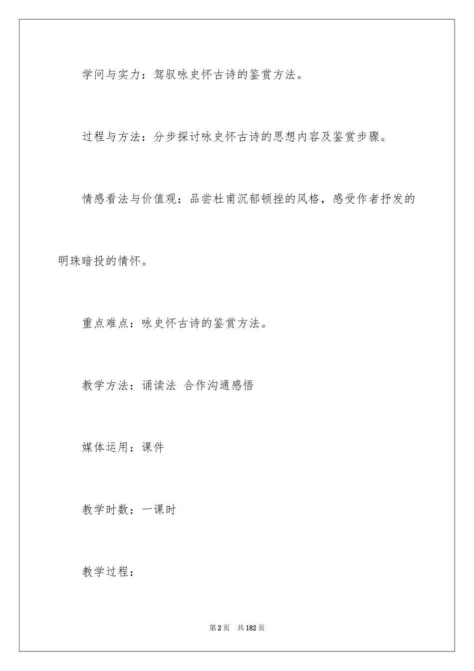 2024《咏怀古迹》教案_1_第2页