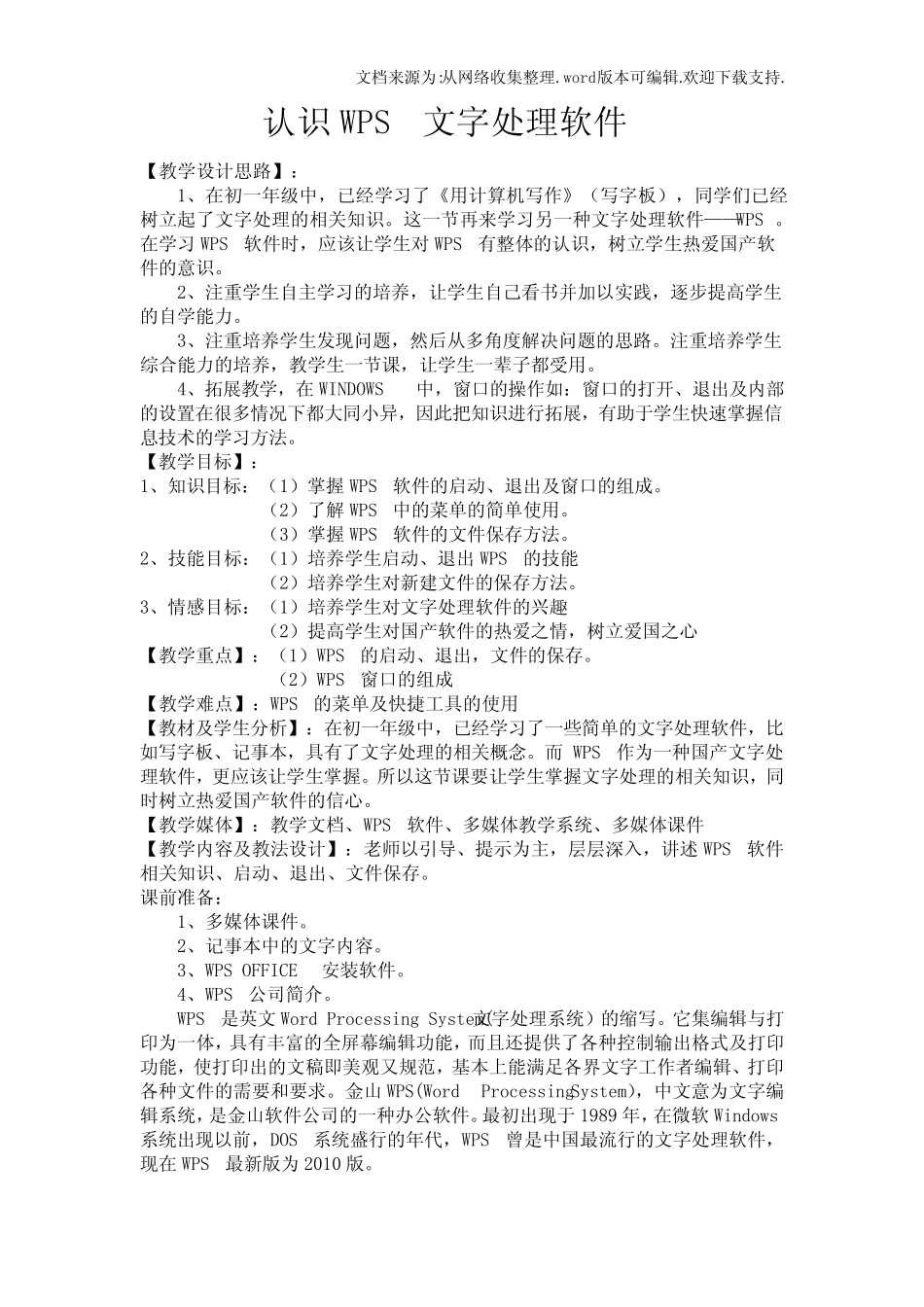 川教版信息技术八上第1课认识WPS文字处理软件word教案_第1页