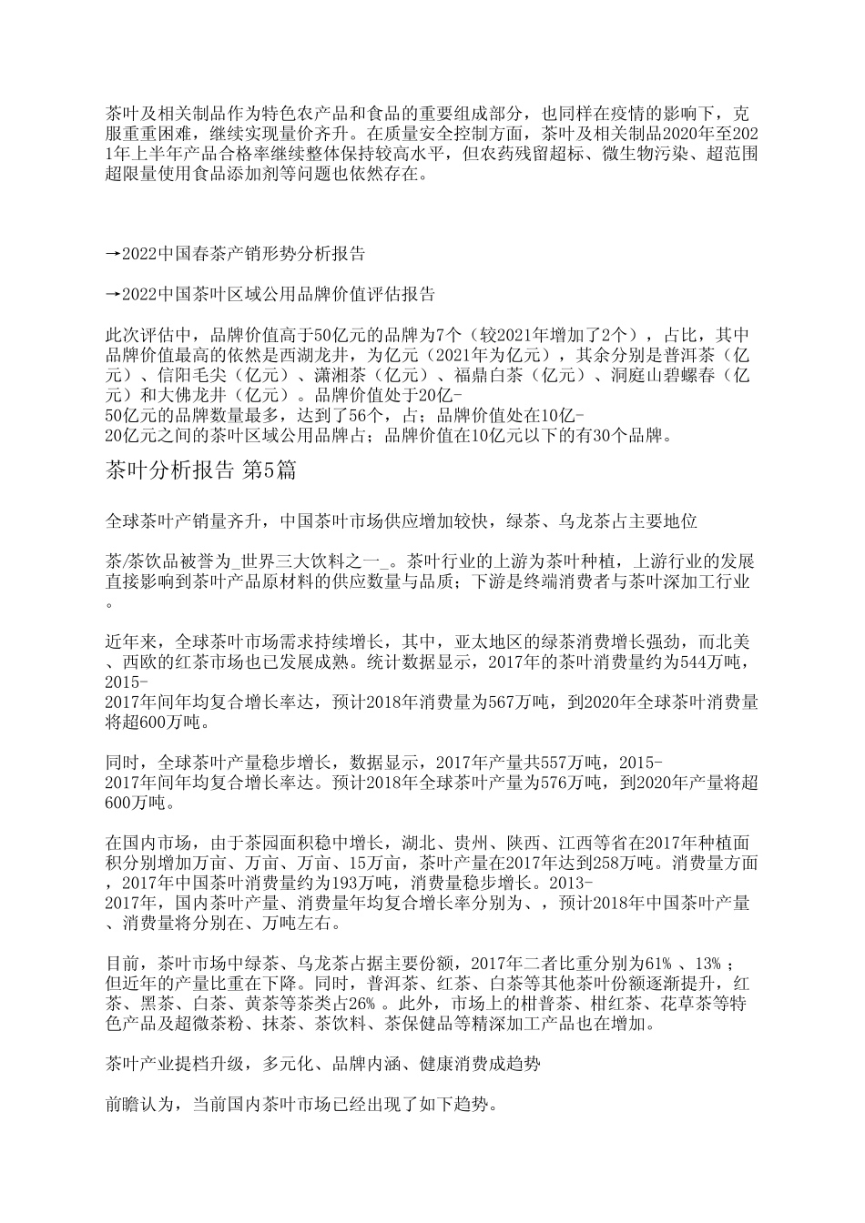 茶叶分析报告(共6篇)_第2页