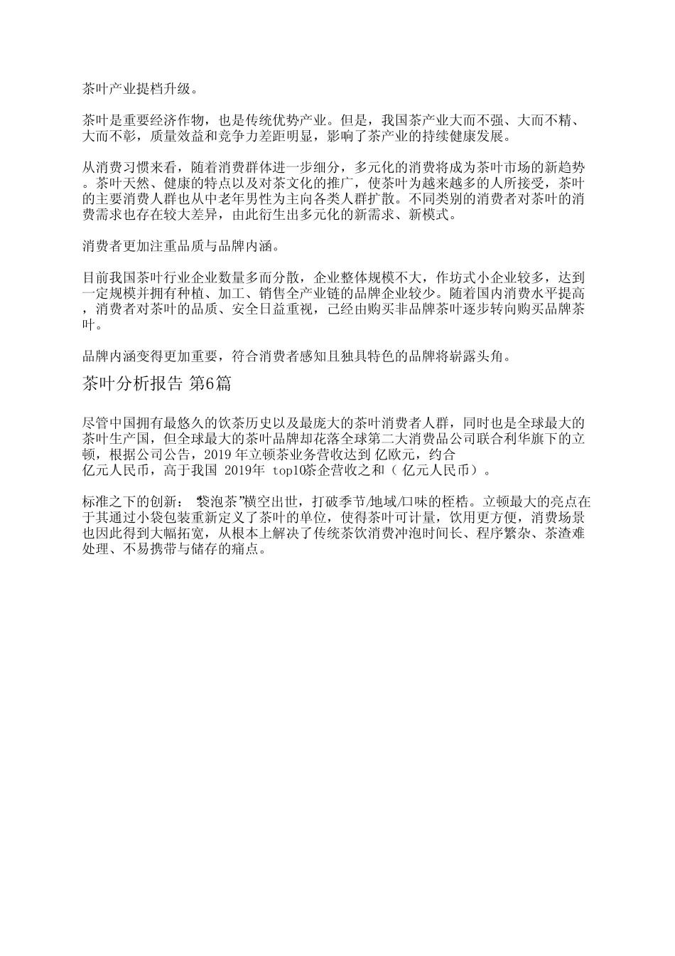 茶叶分析报告(共6篇)_第3页