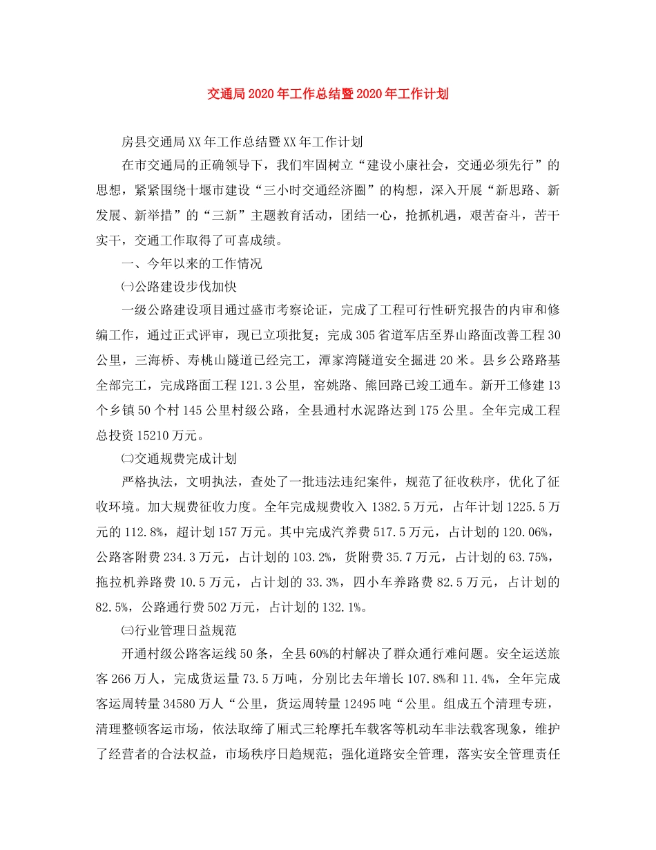 交通局2020年工作总结暨2020年工作计划 _第1页