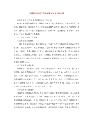 交通局2020年工作总结暨2020年工作计划 