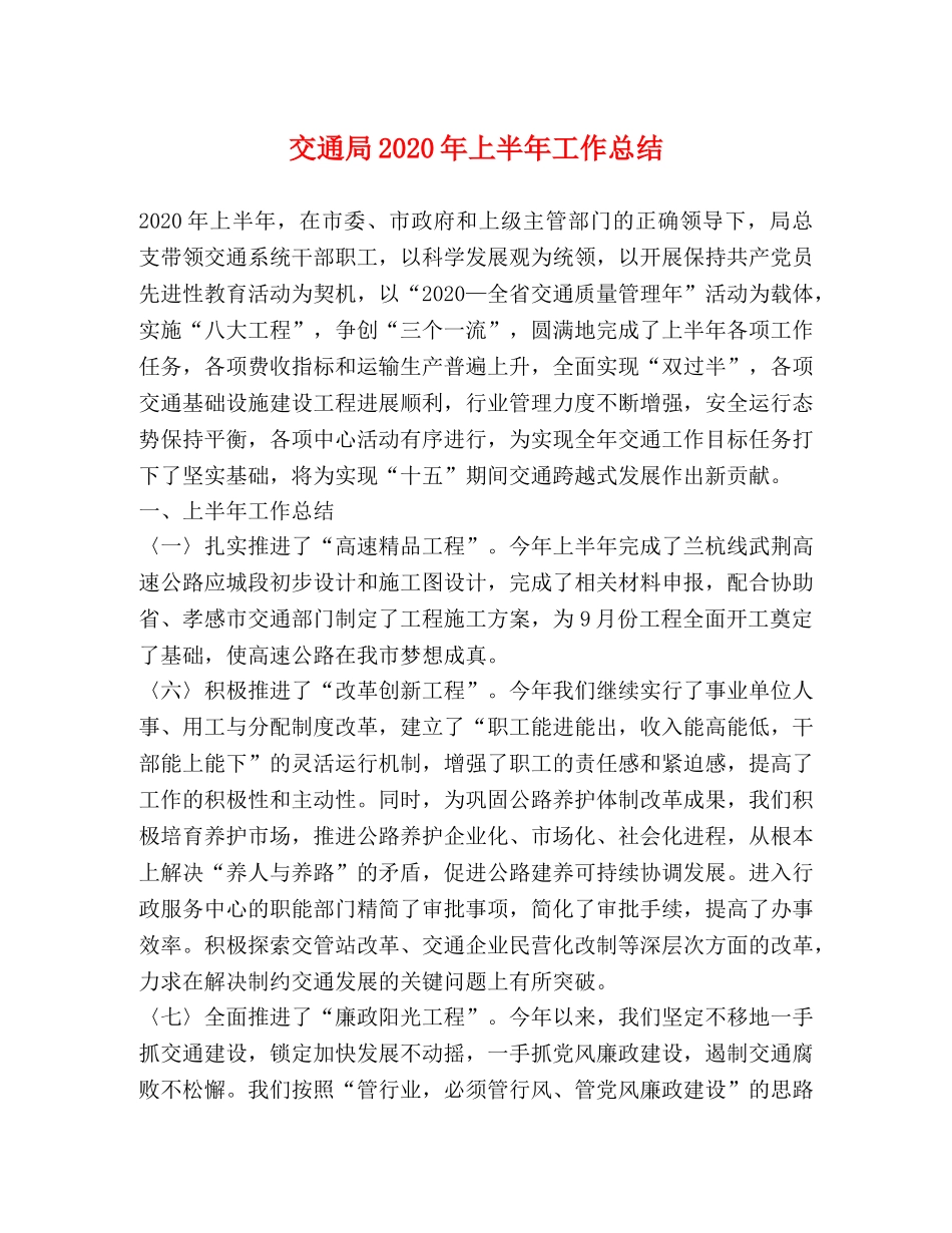 交通局2020年上半年工作总结 _第1页