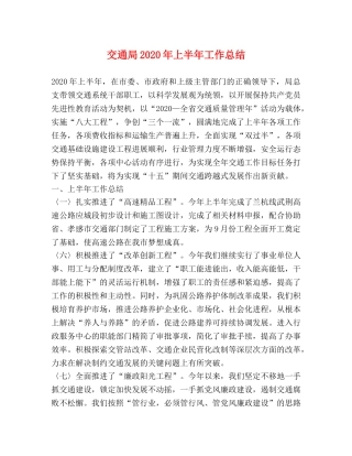 交通局2020年上半年工作总结 