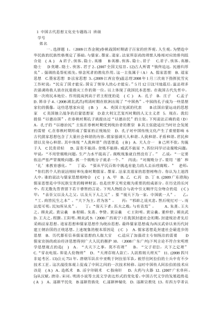 中国古代思想文化史专题练习班级