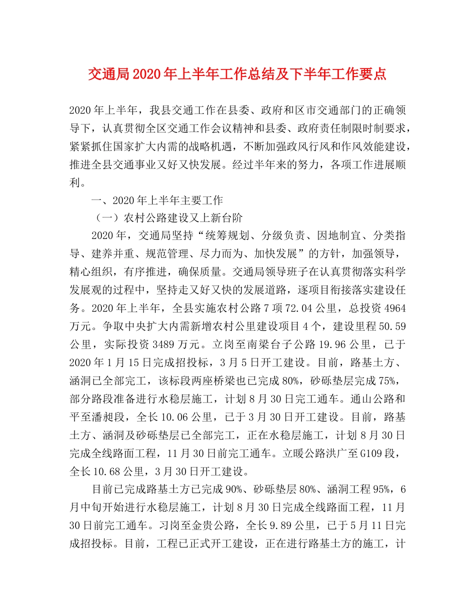 交通局2020年上半年工作总结及下半年工作要点 _第1页