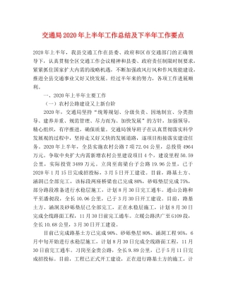 交通局2020年上半年工作总结及下半年工作要点 
