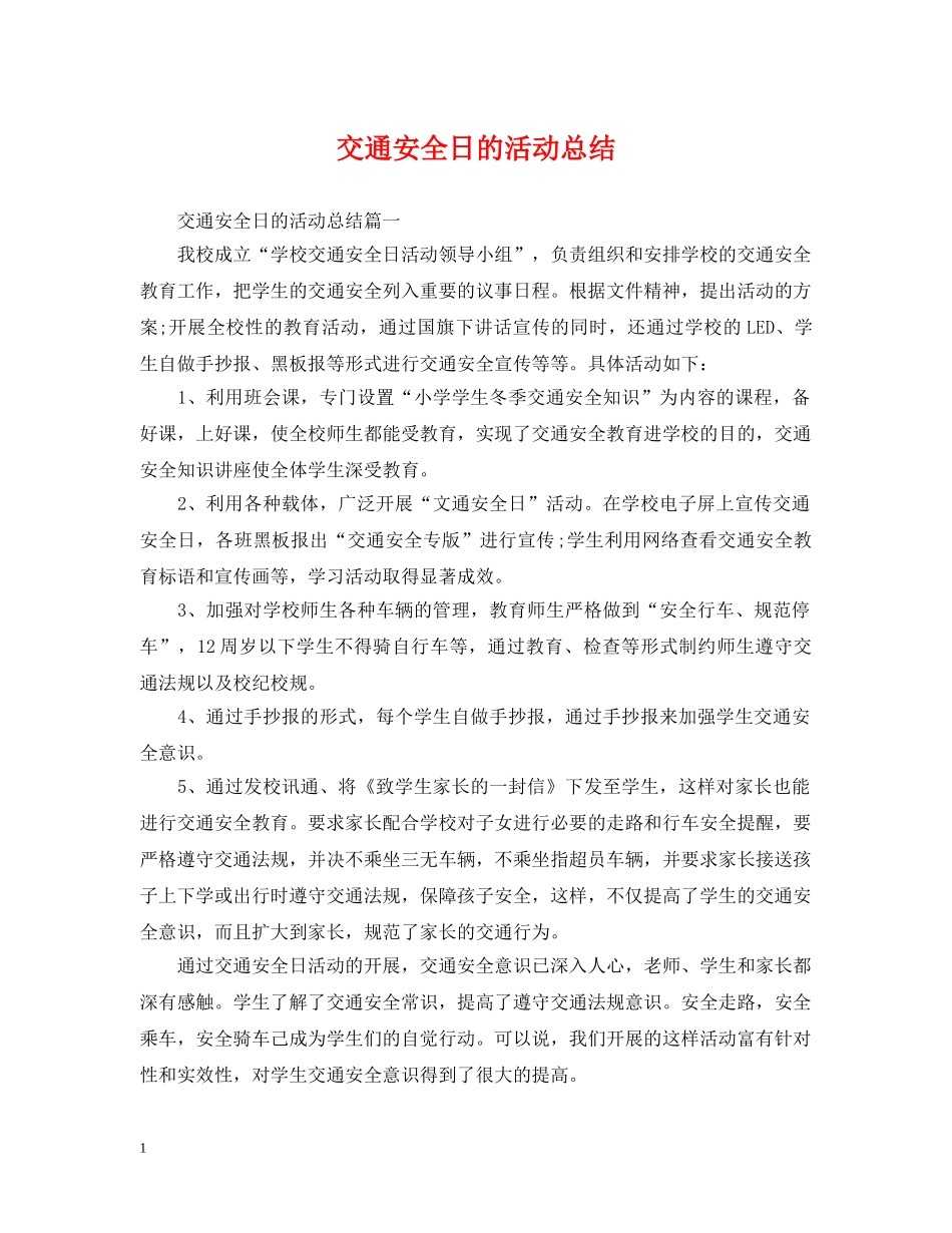 交通安全日的活动总结 _第1页
