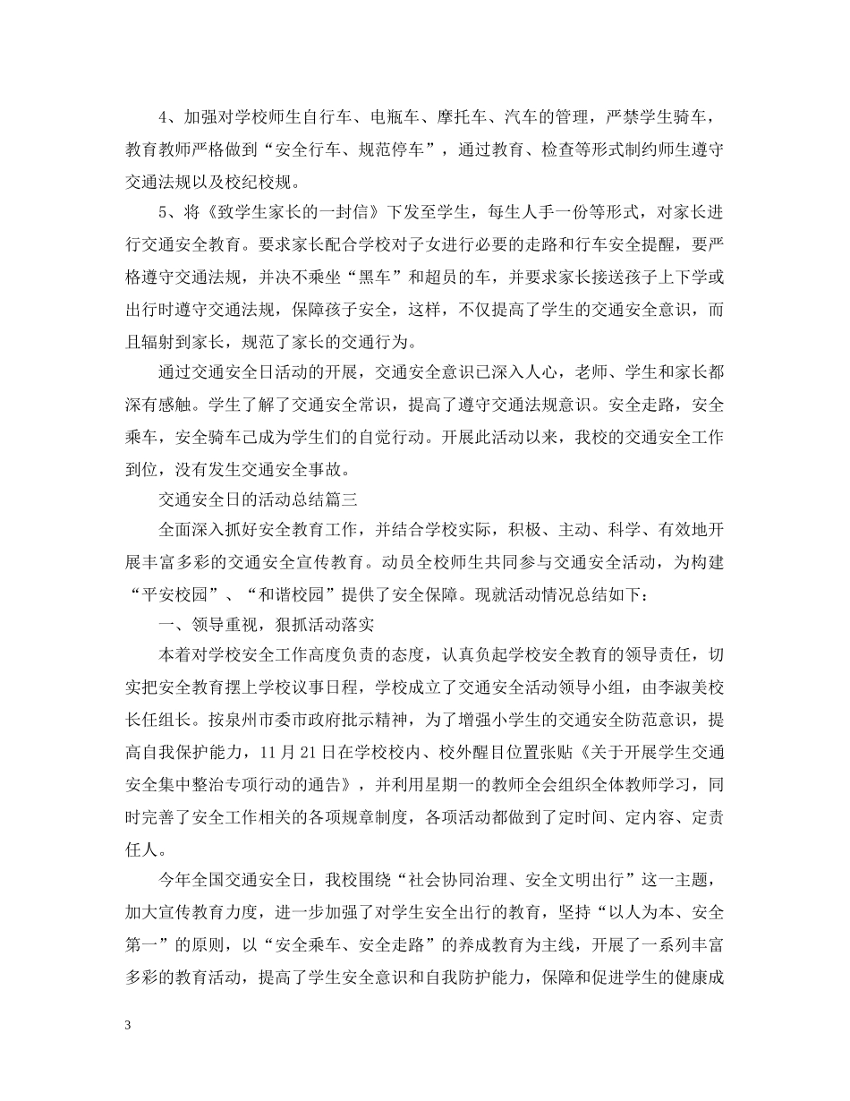 交通安全日的活动总结 _第3页