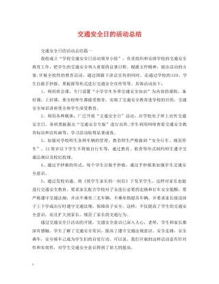 交通安全日的活动总结 