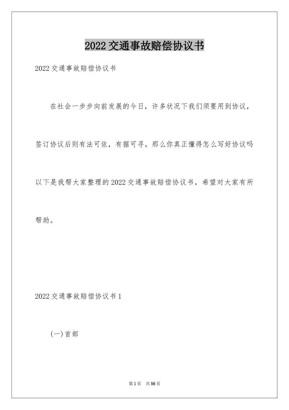 2024交通事故赔偿协议书_第1页