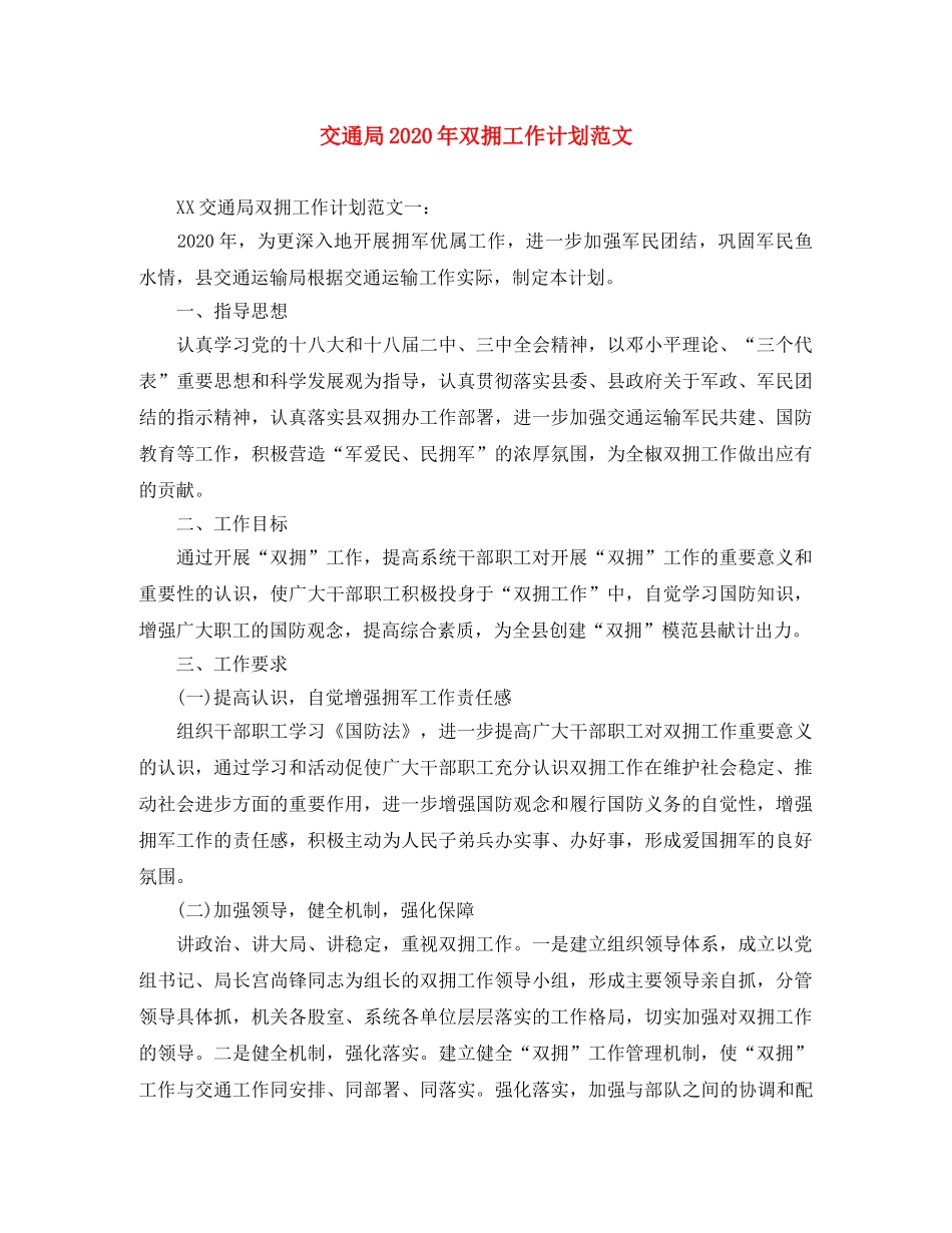 交通局2020年双拥工作计划范文 _第1页