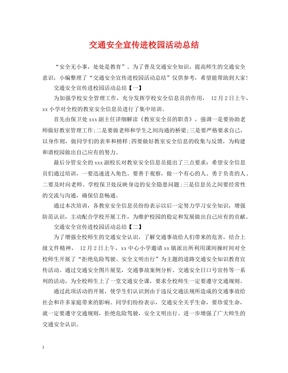 交通安全宣传进校园活动总结 _第1页