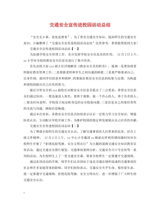 交通安全宣传进校园活动总结 